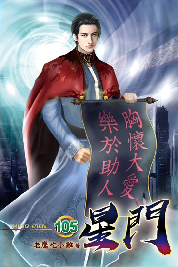 星門105(完) 封面