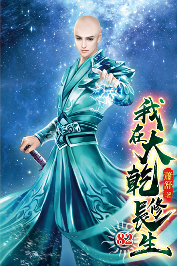 我在大乾修長生82 封面