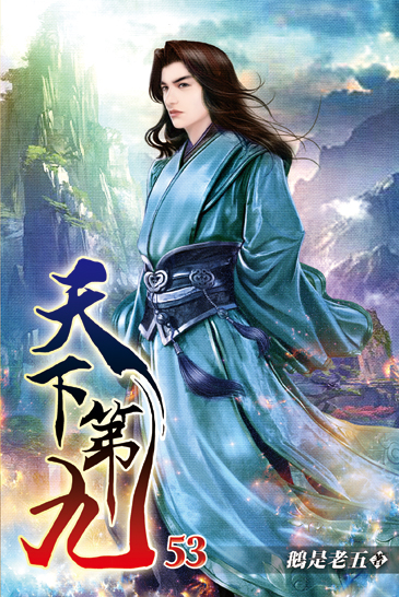 天下第九53 封面