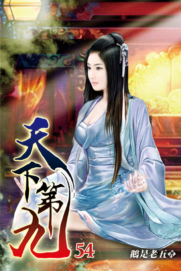 天下第九54 封面
