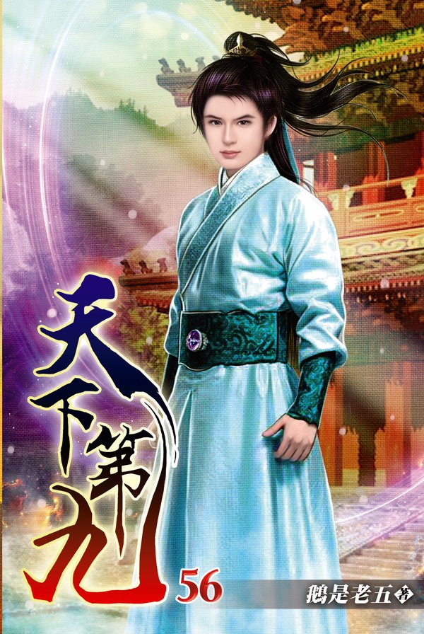 天下第九56(完) 封面