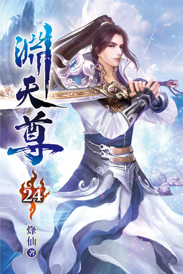 淵天尊24 封面