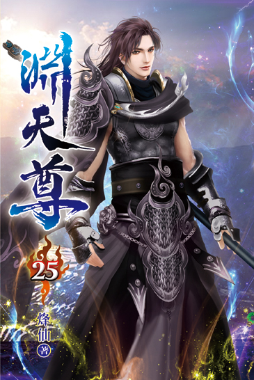 淵天尊25 封面