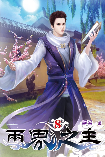 兩界之主08 封面