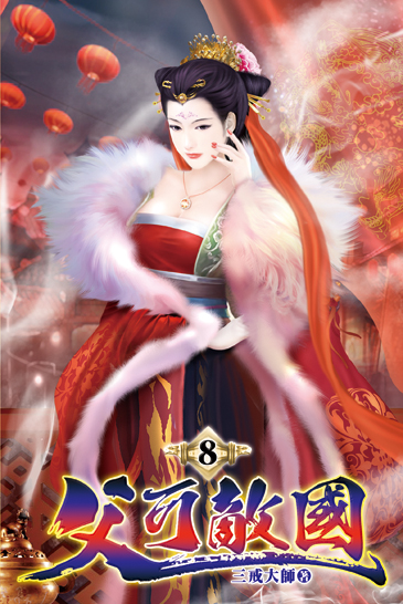 父可敵國08 封面