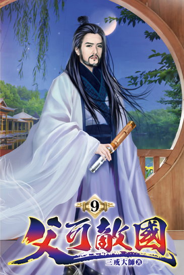 父可敵國09 封面