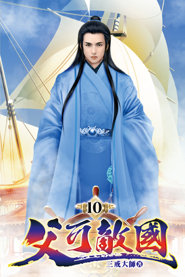 父可敵國10 封面