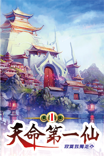 天命第一仙 封面