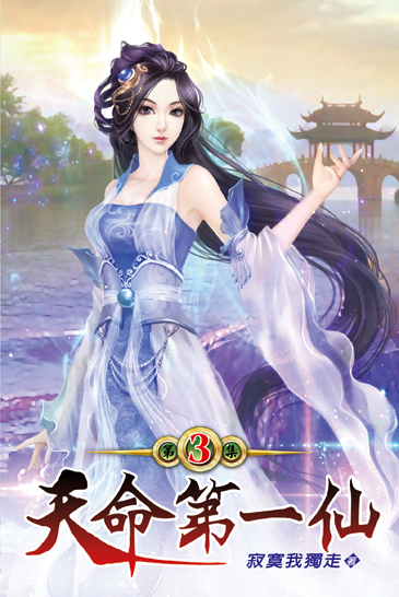 天命第一仙03 封面