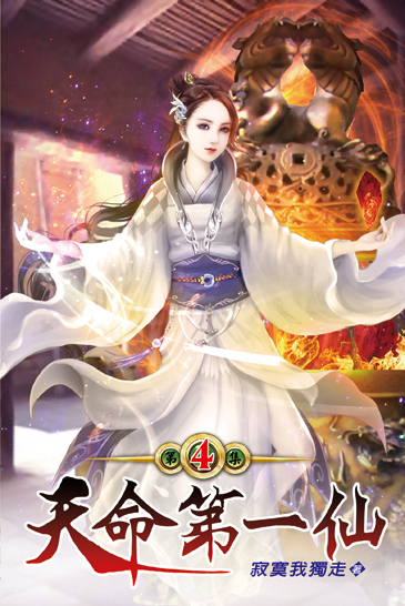 天命第一仙04 封面
