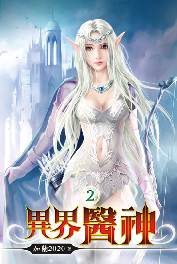 異界醫神02 封面