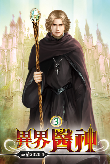 異界醫神03 封面