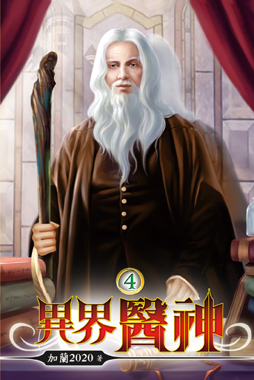 異界醫神04 封面