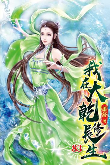 我在大乾修長生83 封面