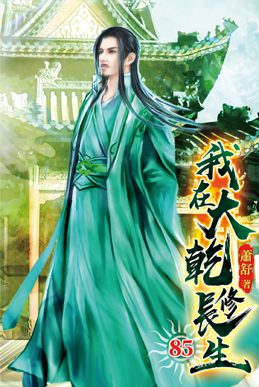 我在大乾修長生85 封面