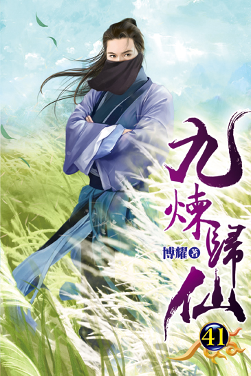 九煉歸仙41 封面