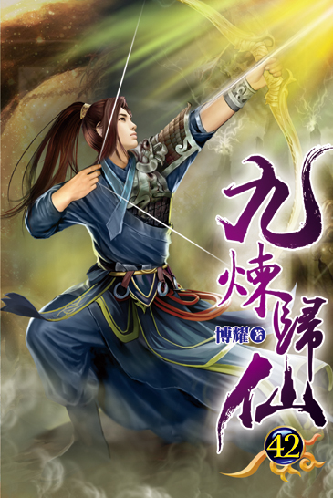 九煉歸仙42 封面