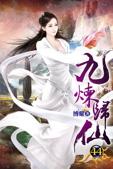 九煉歸仙44 封面