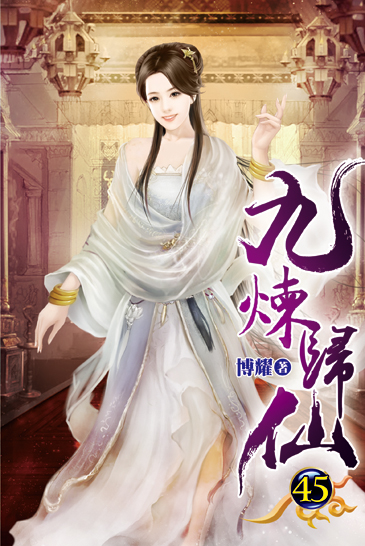 九煉歸仙45 封面