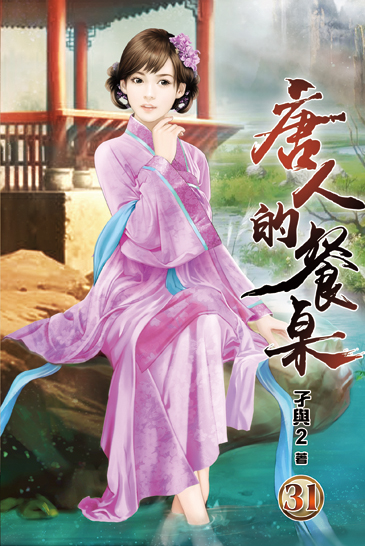唐人的餐桌31 封面
