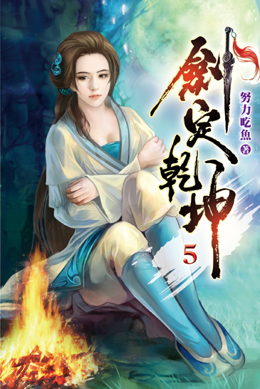 劍定乾坤05 封面