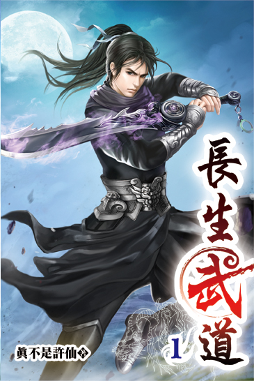 長生武道 封面