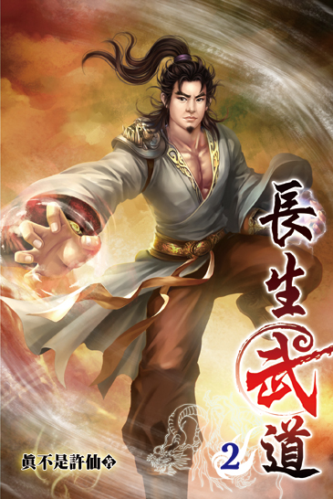 長生武道02 封面