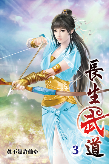 長生武道03 封面