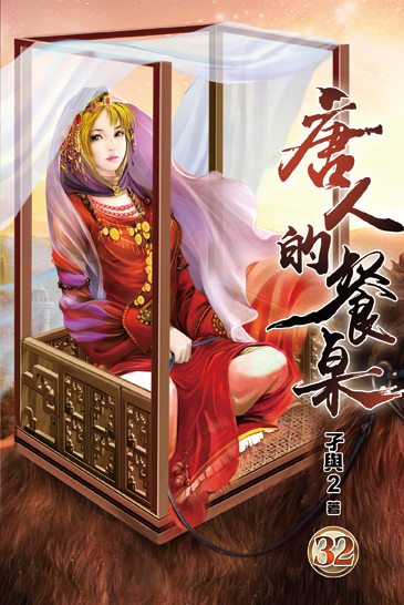 唐人的餐桌32 封面