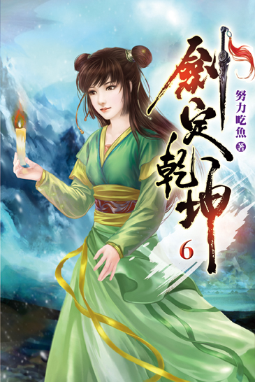劍定乾坤06 封面