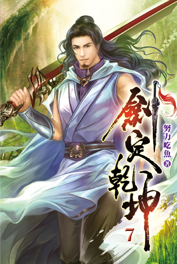 劍定乾坤07 封面