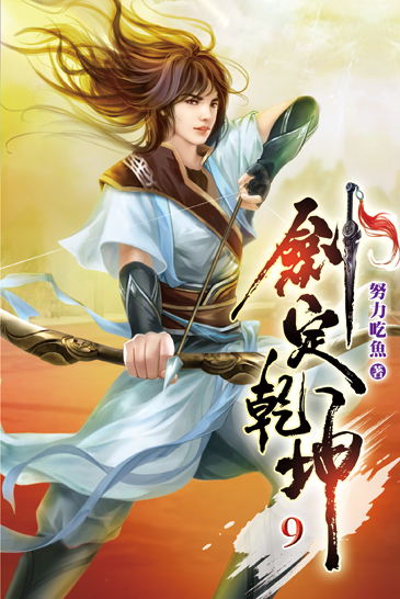 劍定乾坤09 封面