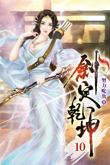 劍定乾坤10 封面