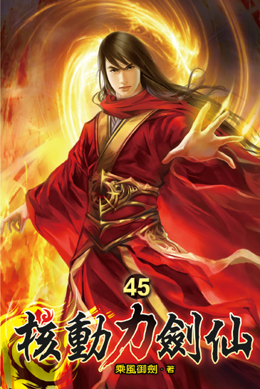 核動力劍仙45 封面