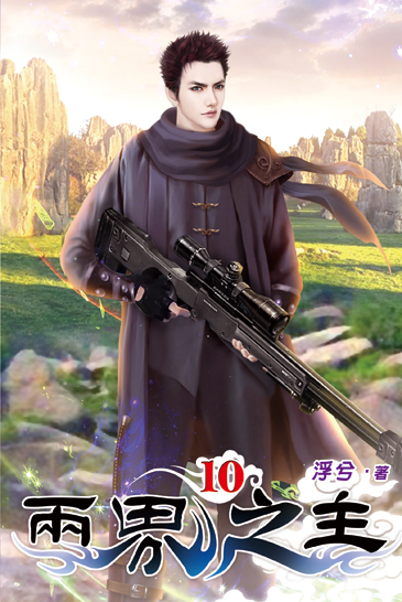 兩界之主10 封面