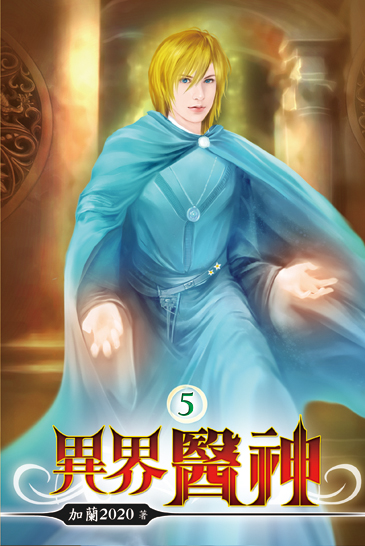 異界醫神05 封面