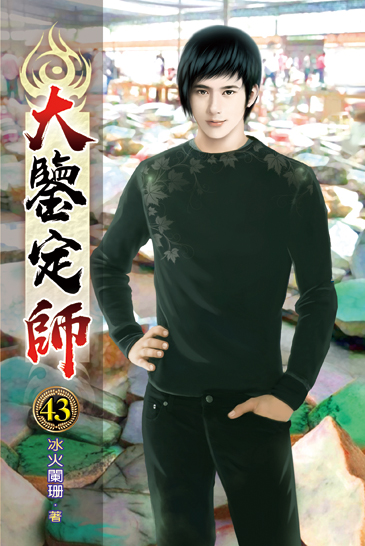 大鑒定師43 封面