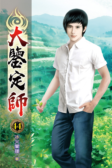 大鑒定師44 封面
