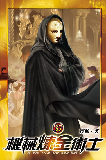 機械煉金術士37 封面