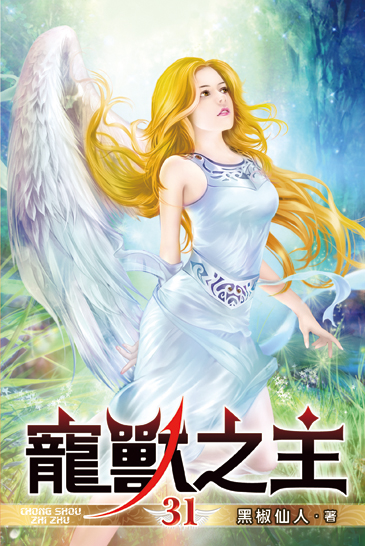 寵獸之主31 封面