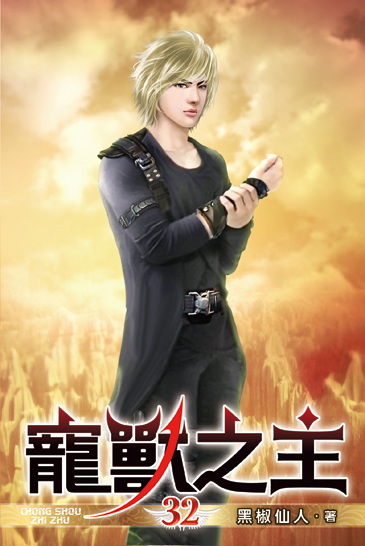 寵獸之主32 封面