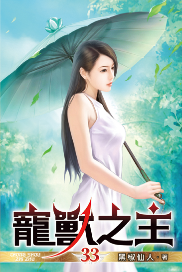 寵獸之主33 封面