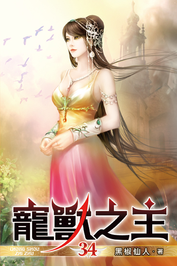 寵獸之主34 封面