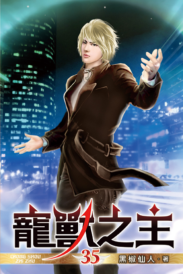 寵獸之主35 封面