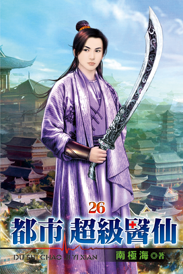 都市超級醫仙26 封面