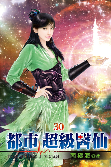 都市超級醫仙30 封面