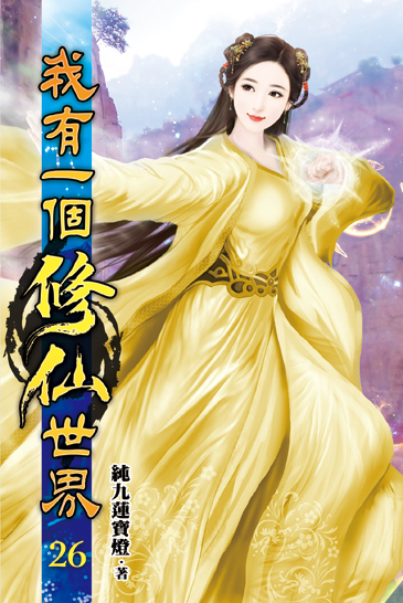 我有一個修仙世界26 封面