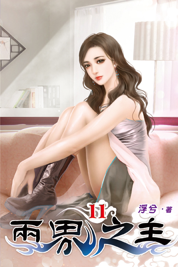 兩界之主11 封面