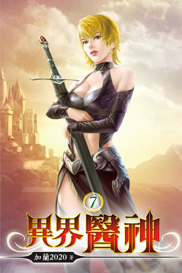異界醫神07 封面