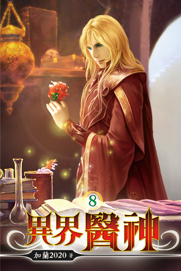 異界醫神08 封面